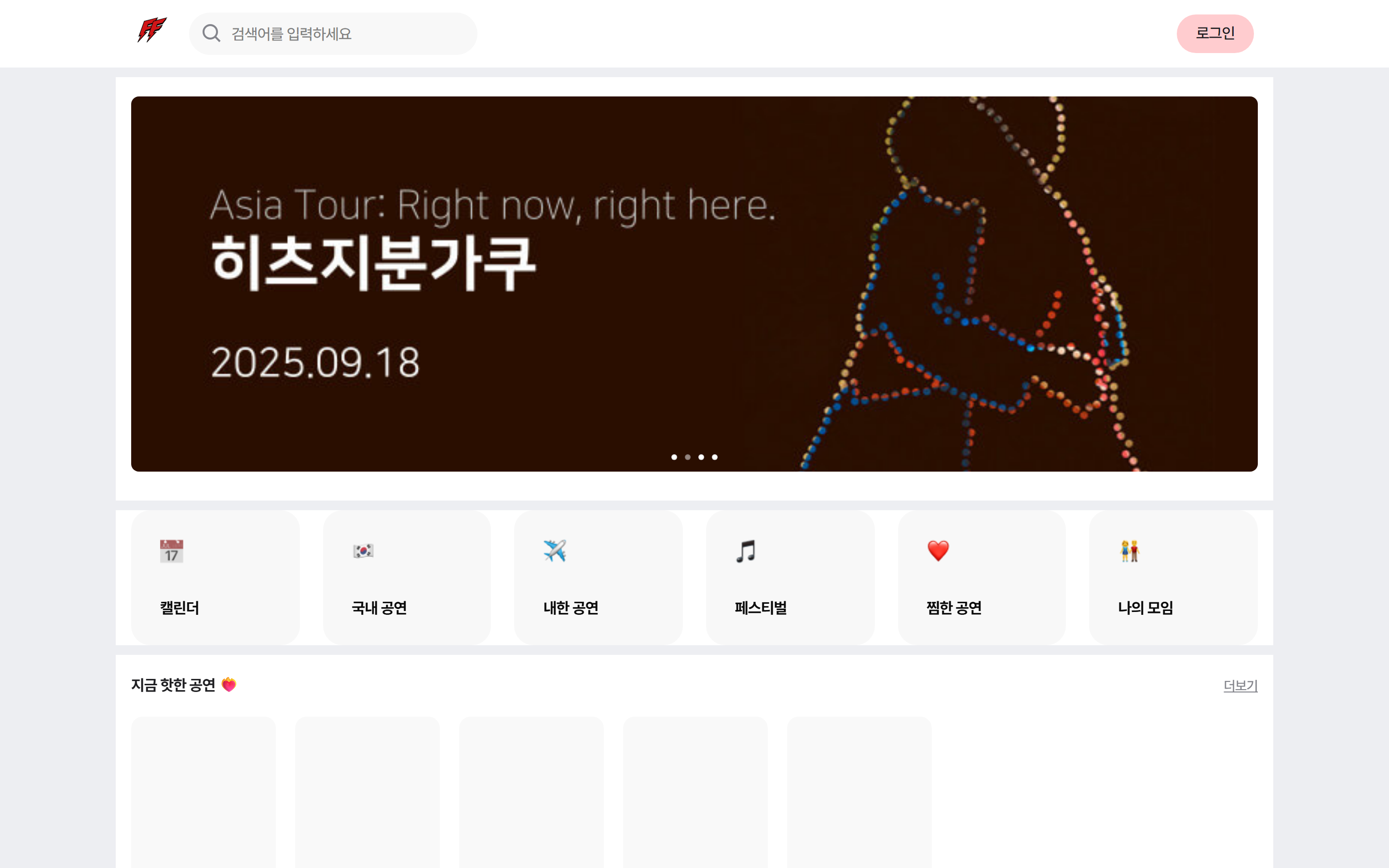 FestiFriends 랜딩 — 공연 배너와 카테고리