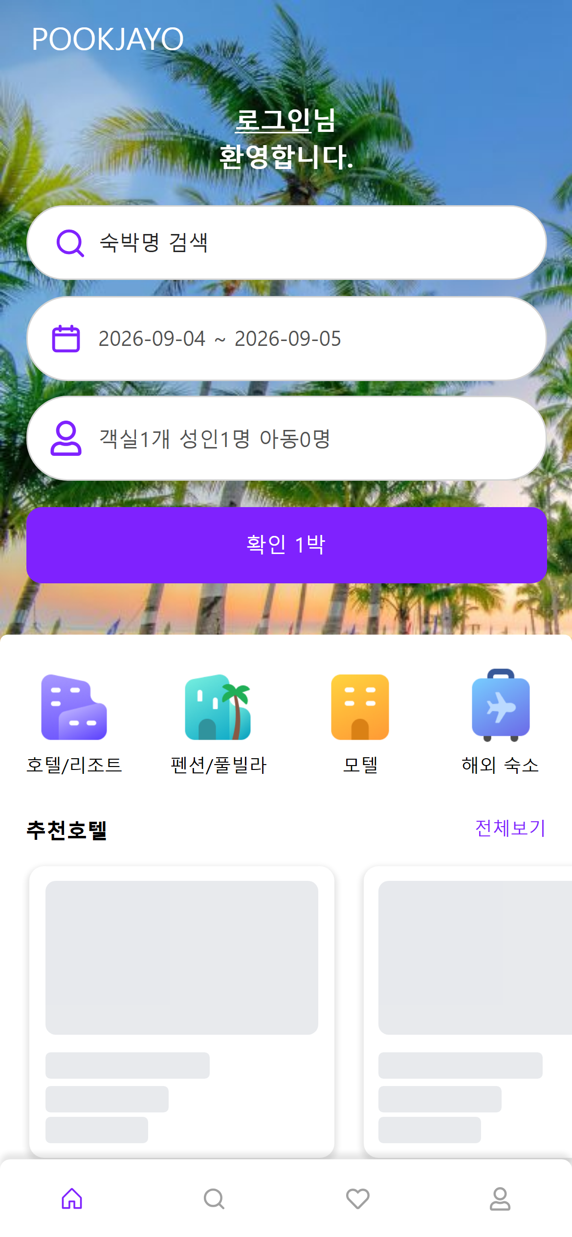 Pookjayo 모바일 랜딩 — 숙박 검색 · 날짜 · 인원