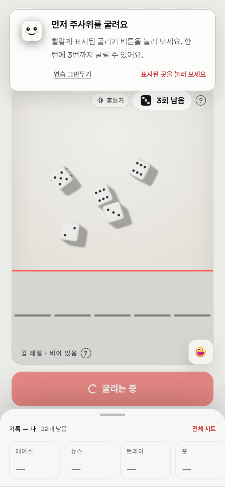 YORR 게임판 — 굴리는 중, 킵 레일, 기록 시트